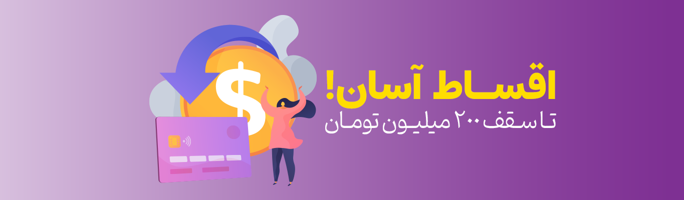 فروش اقساطی