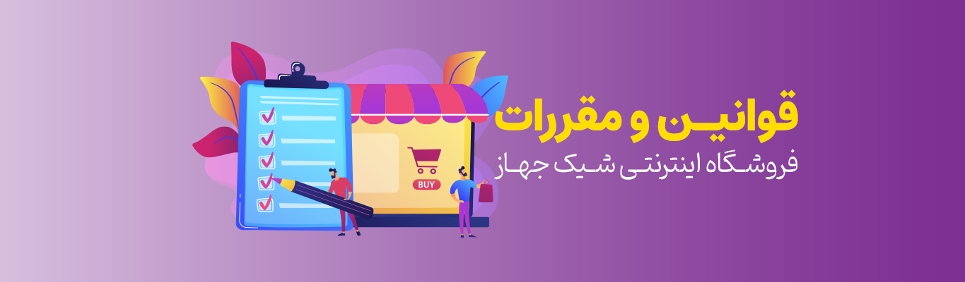 قوانین و مقررات شیک جهاز
