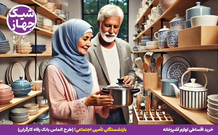فروش اقساطی با تامین اجتماعی