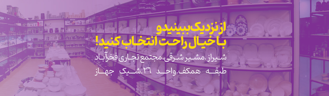 تماس با شیک جهاز