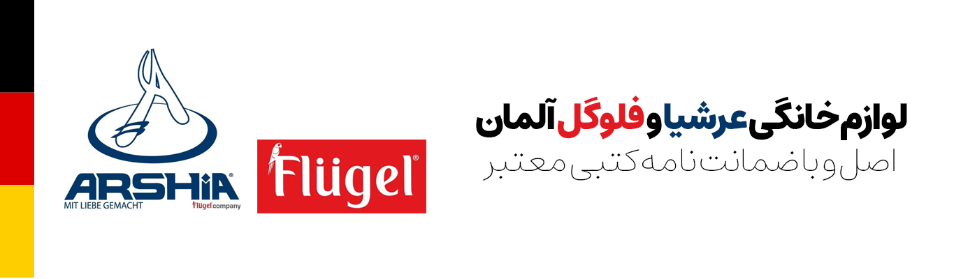 برند عرشیا و فلوگل