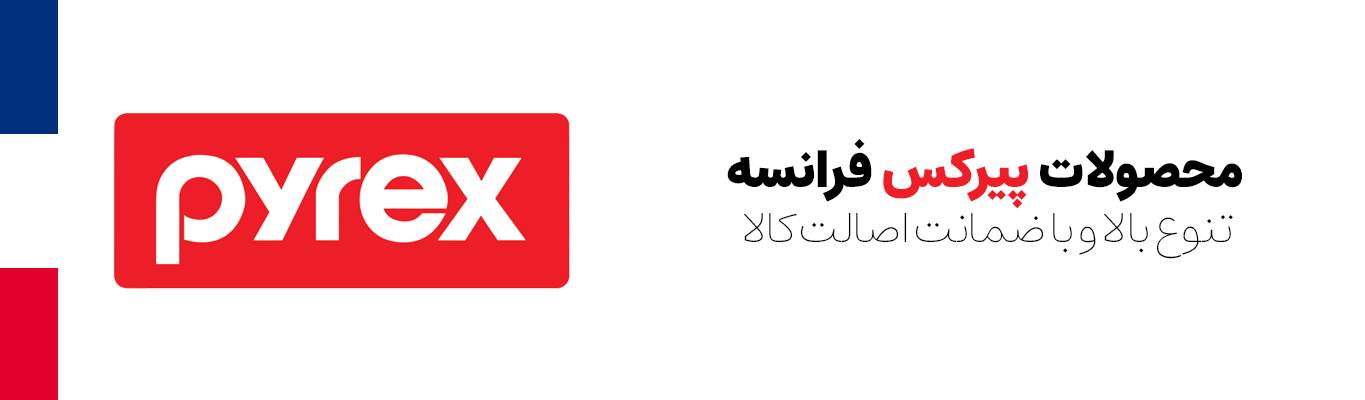 برند پیرکس فرانسه
